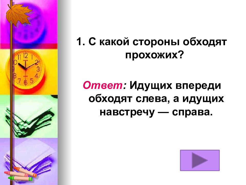 Какой стороной день. С какой стороны обходят прохожих. С какой стороны принято обходить прохожих?. С какой стороны правильно обходить идущего вам навстречу. По какой стороне справа или слева навстречу друг другу.