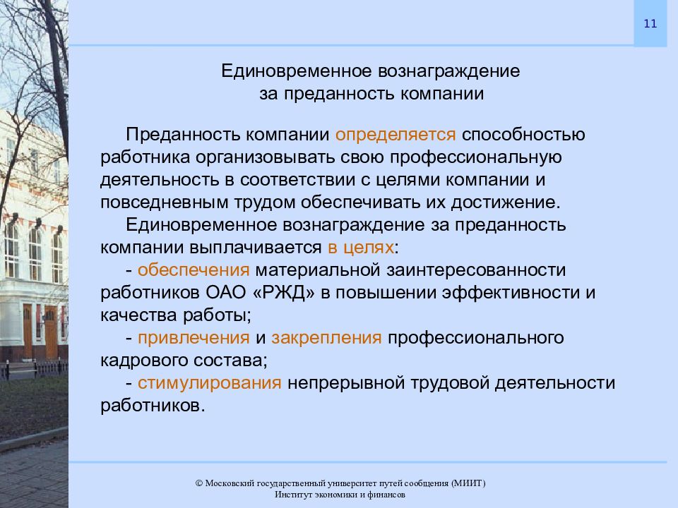 Ржд выплаты. Преданность компании. За преданность компании РЖД. РЖД выплаты за преданность компании. Вознаграждение за преданность компании РЖД.