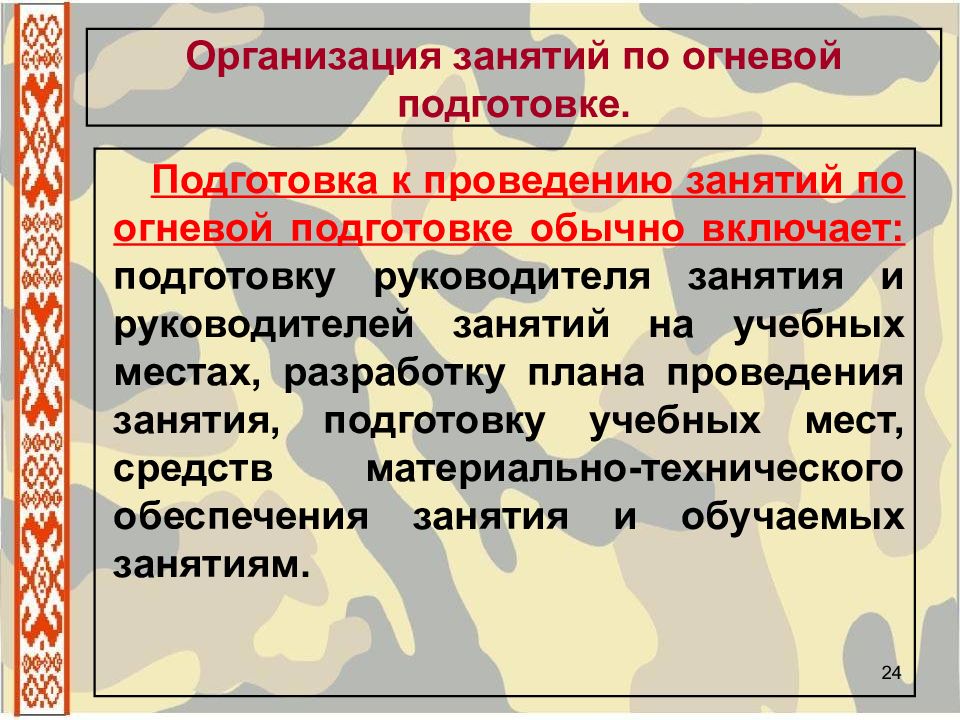 Организация занятий по огневой подготовке. Порядок проведения занятий по огневой подготовке. Огневая подготовка проведение занятий по огневой подготовке. Методика проведения тренировок по огневой подготовке.