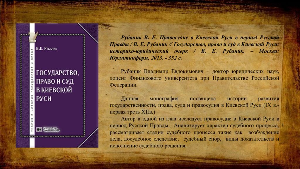 Автор русской правды. Автор «русской правды», первой книги законов.. Источники права Киевской Руси. Суд и процесс Киевской Руси. Процессуальное право в Киевской Руси..