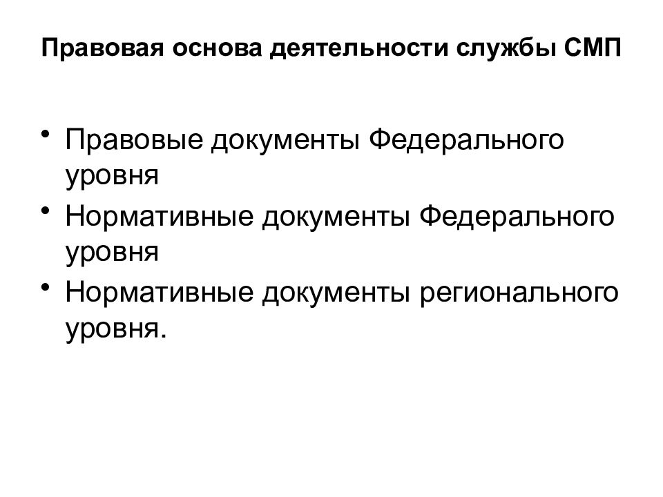 Правовой реферат. Правовые основы скорой медицинской помощи. Правовые основы деятельности СМП. Служба скорой медицинской помощи правовая основа. Юридические документы врача.