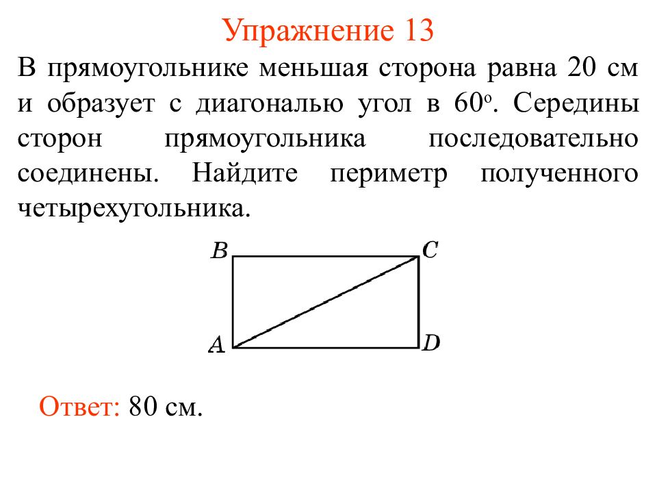 Середины сторон найдите периметр четырехугольника. Середина прямоугольника. Меньшая сторона прямоугольника равна. Середины сторон прямоугольника. Половина диагонали прямоугольника.