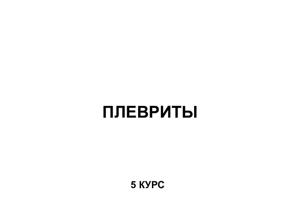 ПЛЕВРИТЫ