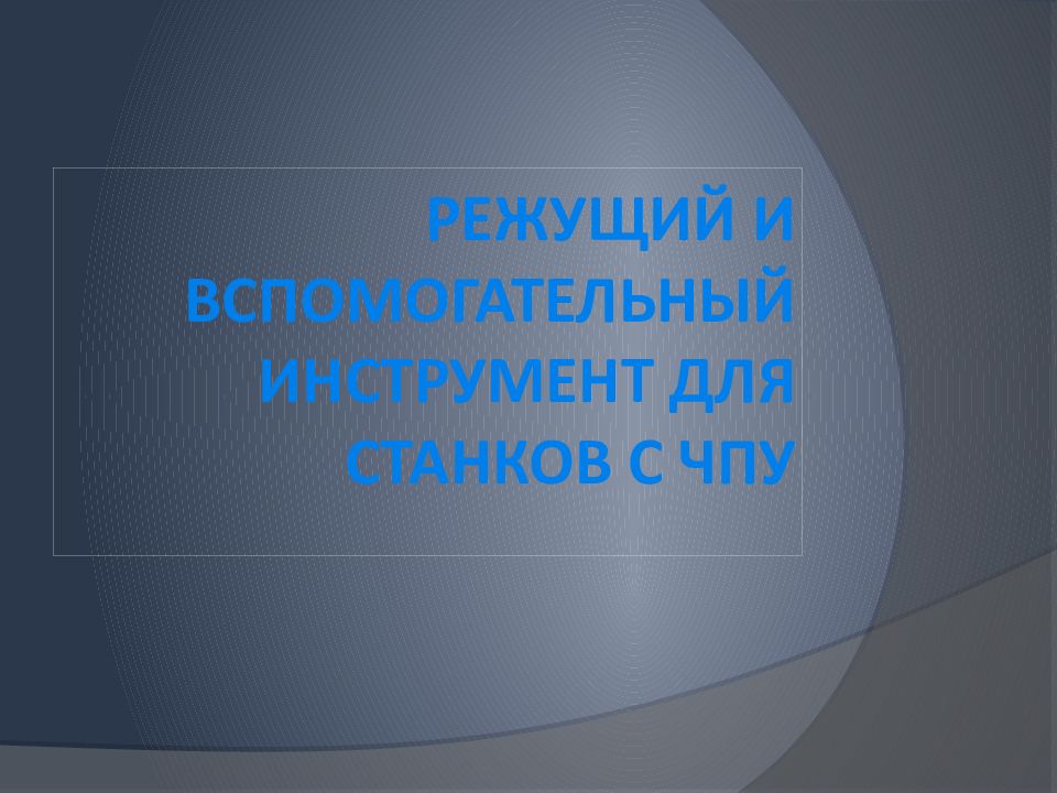 Режущий и вспомогательный инструмент для станков с ЧПУ