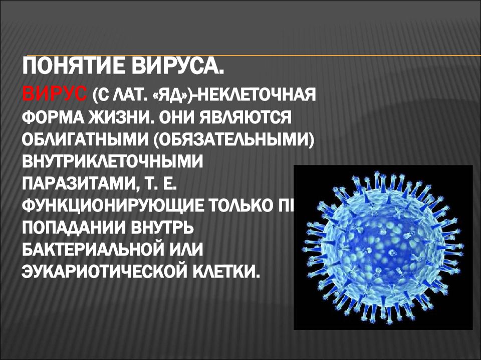 Вирус является формой жизни. Вирусы неклеточные формы. Форма жизни вирусов. Вирусы неклеточные формы жизни. Роль вирусов.