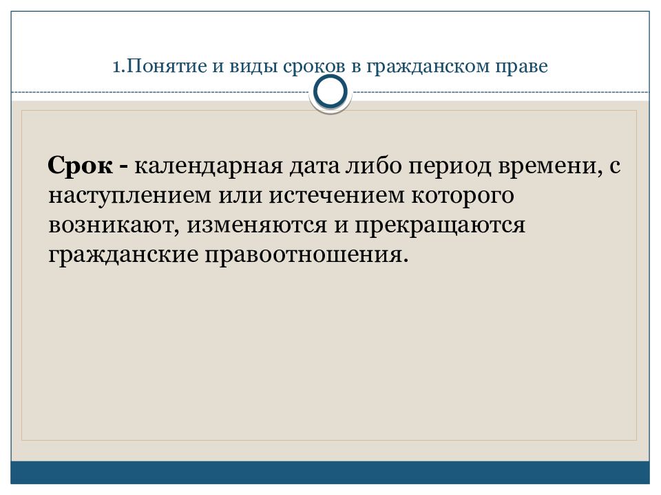 Правовые сроки. Понятие и виды сроков в гражданском праве. Понятие и виды сроков в гражданском. Сроки в гражданском праве схема. Понятие и исчисление сроков в гражданском праве.