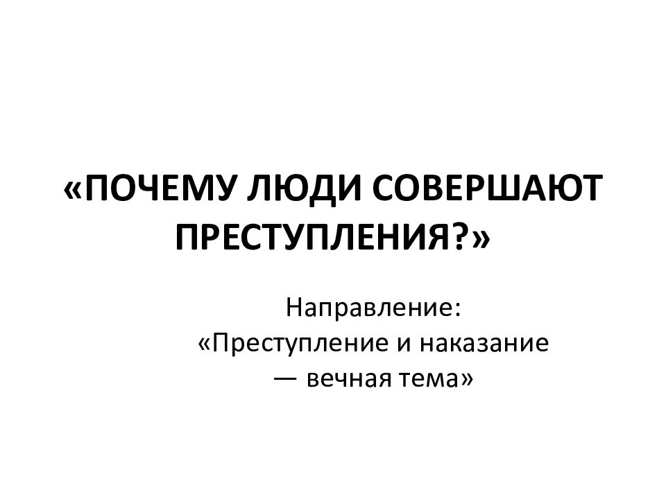 Направления преступлений. Преступление и наказание Вечная тема. Почему люди совершают преступления.