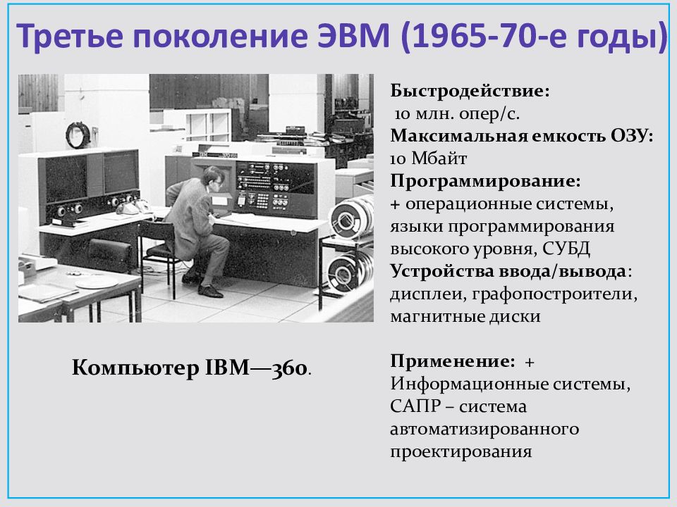 Третье поколение ЭВМ 1965 – 1980 гг. Компьютер третьего поколения ЭВМ. Быстродействие поколений ЭВМ. Четвертое поколение ЭВМ.