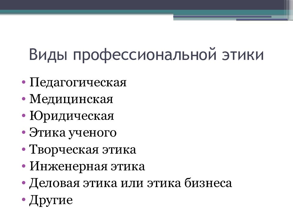 Виды этики. Виды проф этики. Виды профессиональной этикb. Основными видами профессиональной этики являются. Формы профессиональной этики.