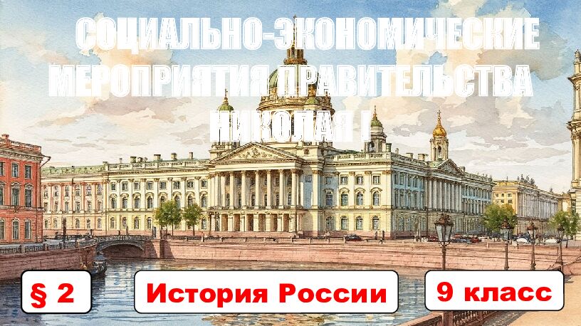 2 История России 9 класс СОЦИАЛЬНО-ЭКОНОМИЧЕСКИЕ МЕРОПРИЯТИЯ ПРАВИТЕЛЬСТВА