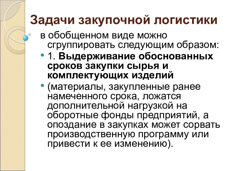 Закупочная логистика. Задачи закупочной логистики. Методы закупочной логистики. Основные задачи закупочной логистики. Операции закупочной логистики.