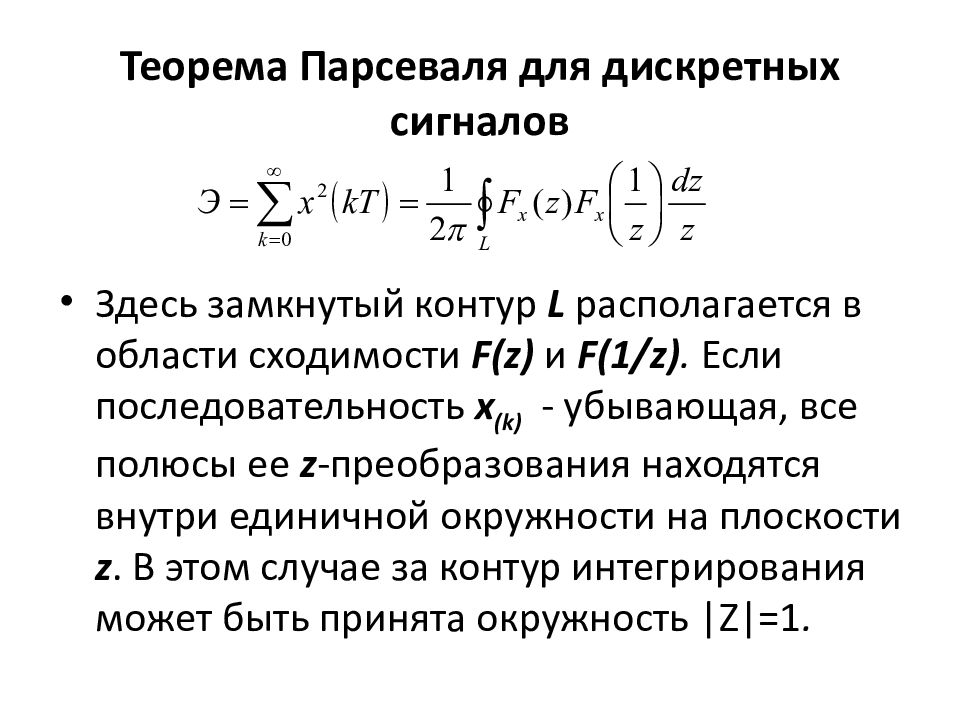 Равенство Парсеваля для ряда Фурье. Теорема Парсеваля. Дискретное преобразование Лапласа. Дискретное преобразование Фурье.