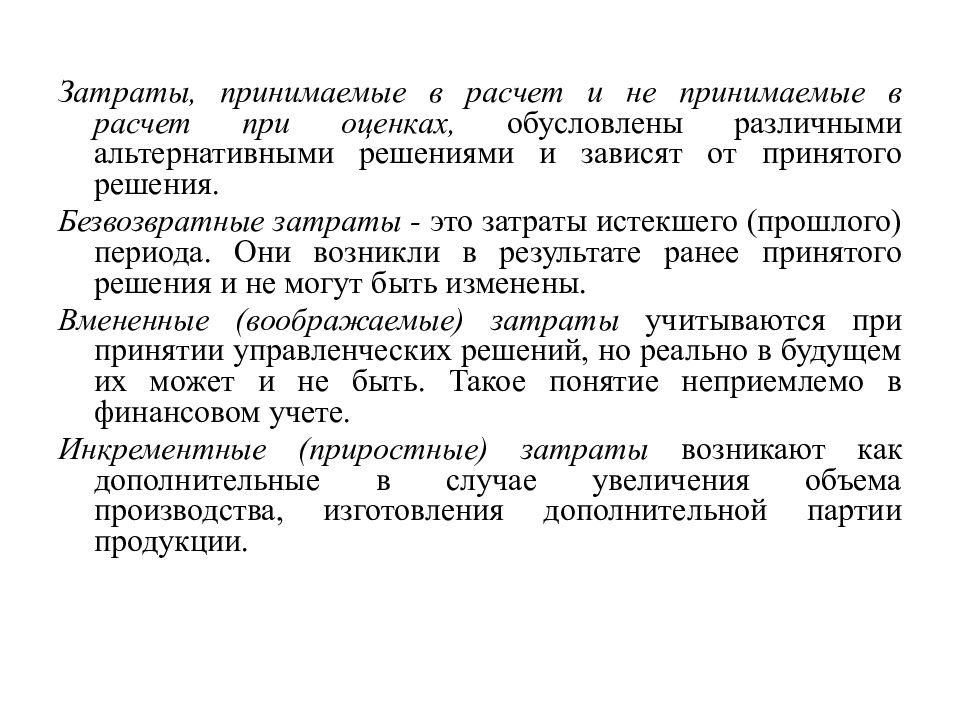 Чем обусловлена различная. Принимаемые в расчет затраты – это:. Затраты, принимаемые и не принимаемые в расчет при оценках.. Безвозвратные затраты это. Затраты это принятая.