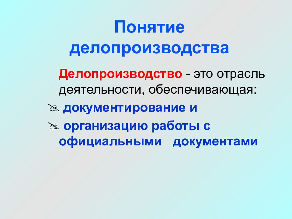 Термины делопроизводства. Понятие делопроизводства. Делопроизводство этол. Делопроизводство презентация. Понятие идеального делопроизводства.