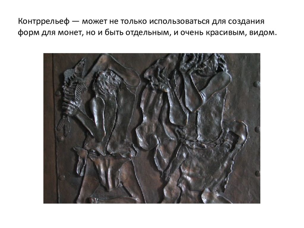 Многоплановый рельеф. Барельефная лепка для дошкольников. Рельефы технология 3 класс презентация. Глиптика древняя месопотамия. Лепка барельефа из пластилина.