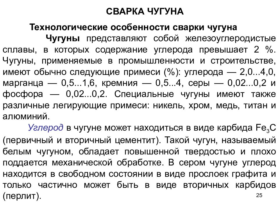 Чугун содержание. Содержание углерода в чугуне. Особенности чугуна. Максимальное содержание углерода в чугуне. Технологическая свариваемость чугуна.