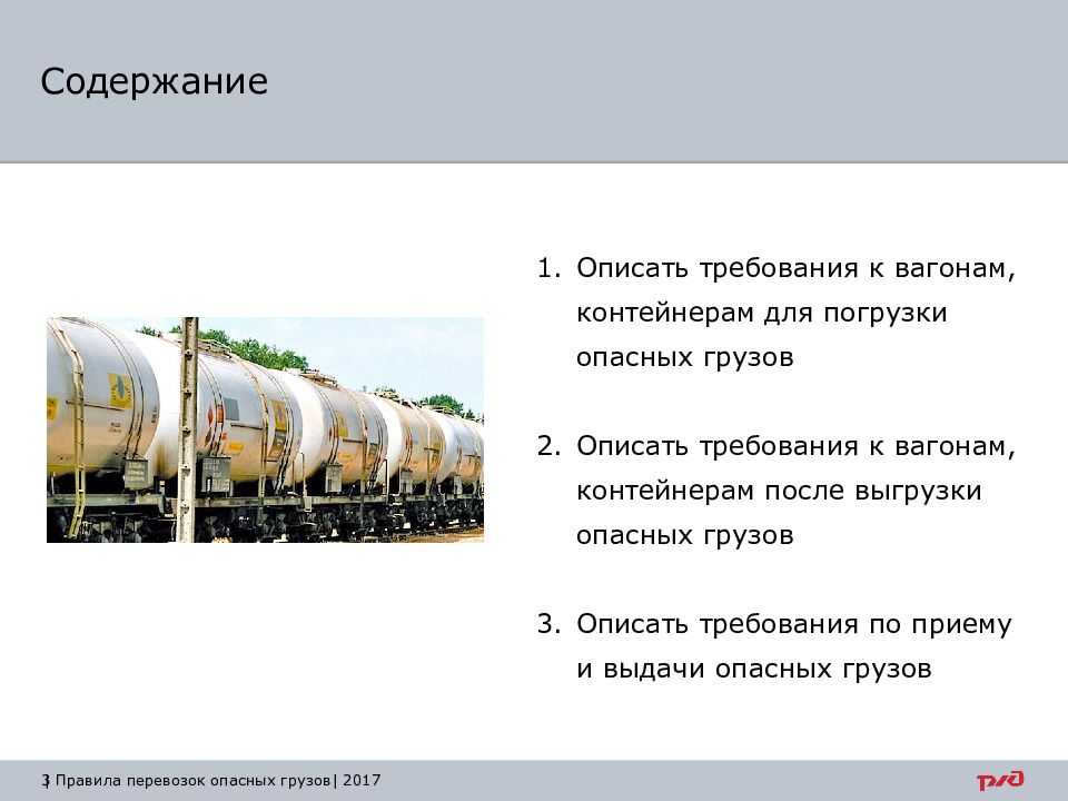 Перевозка опасных грузов железнодорожным транспортом презентация