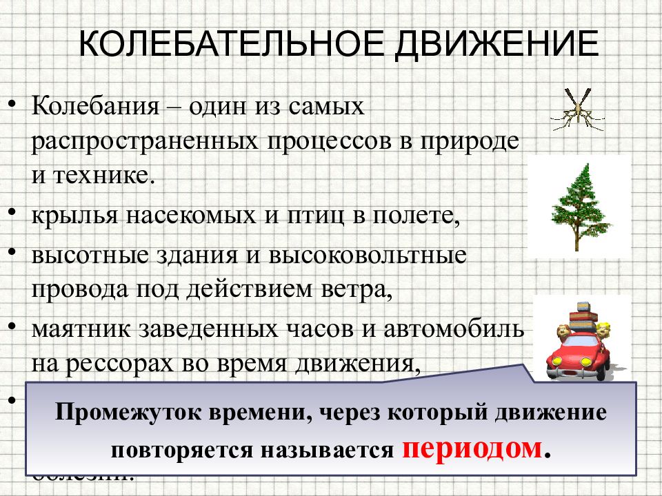 Колебательное движение презентация