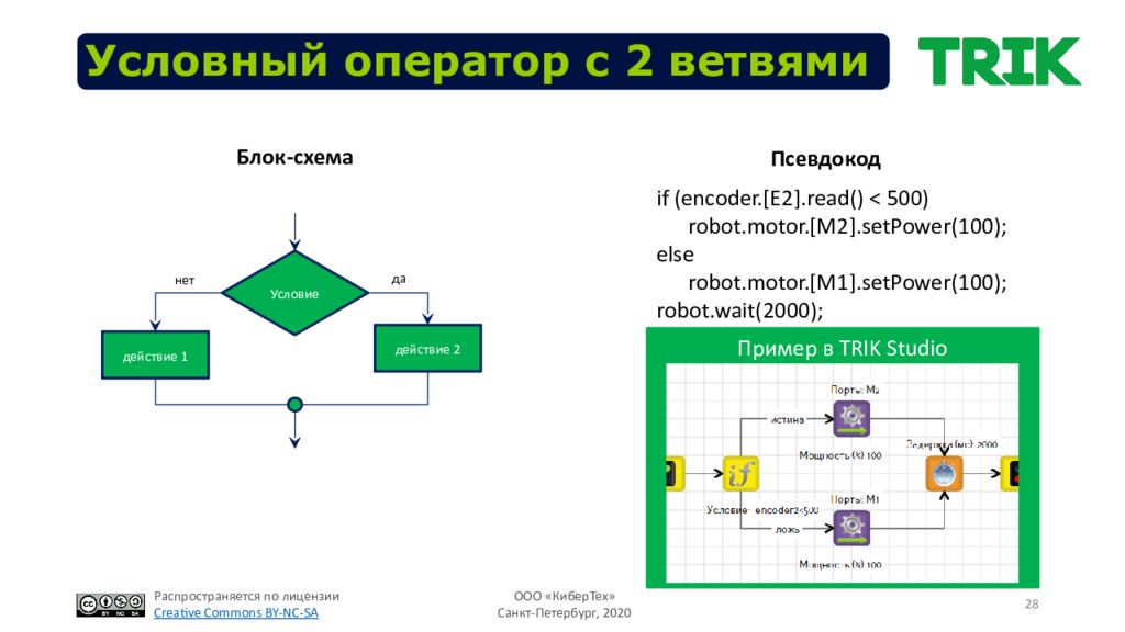 Трик. Условие в Trik. Trik Studio условие пример. Пример конструкций Trik Studio. Трик схемы.
