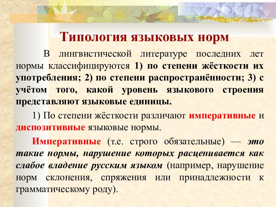 Понятие литературной нормы. Типология языковых норм. Нарушение языковых норм примеры. Нормы русского языка с примерами. Типы языковой нормы.