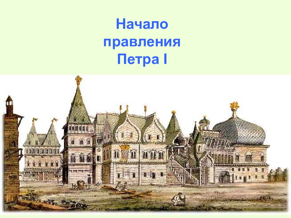 Начало правления Петра I