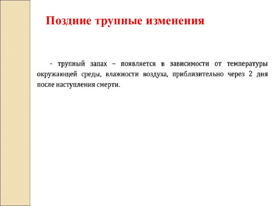 Поздняя смена. Время начала появления трупных пятен после остановки кровообращения.