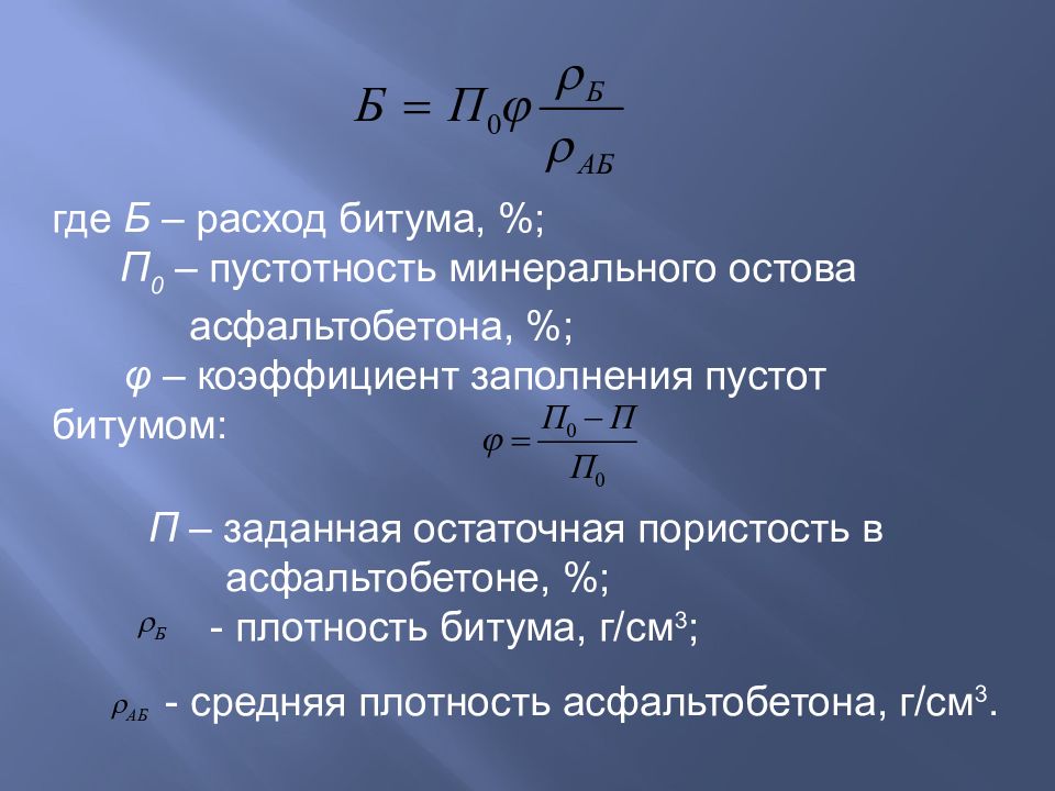 Расход б. Пористость минерального остова асфальтобетона. Остаточная пористость асфальтобетона формула. Водонасыщение асфальтобетона формула. Пористость минерального остова асфальтобетона формула.