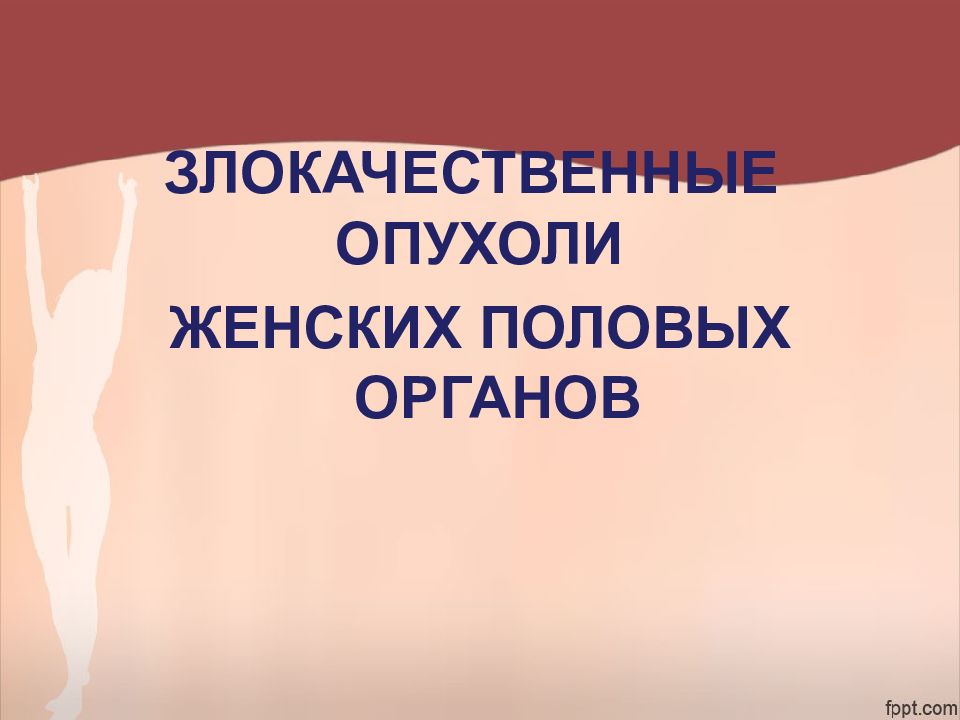 Злокачественные опухоли женских половых органов презентация