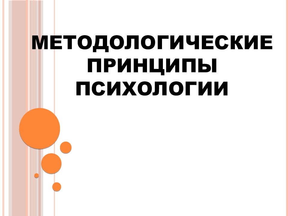 МЕТОДОЛОГИЧЕСКИЕ ПРИНЦИПЫ ПСИХОЛОГИИ