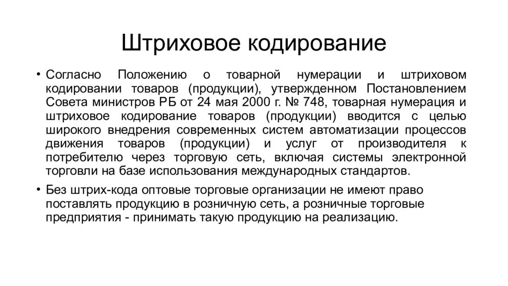 Штриховое кодирование в логистике. Штриховое кодирование товарной продукции. Процесс кодирования товара. Штриховое кодирование в логистике презентация.