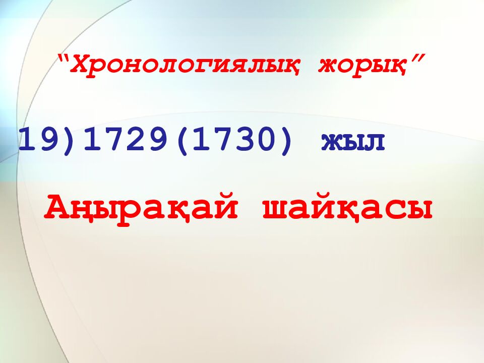 “Хронологиялық жорық”