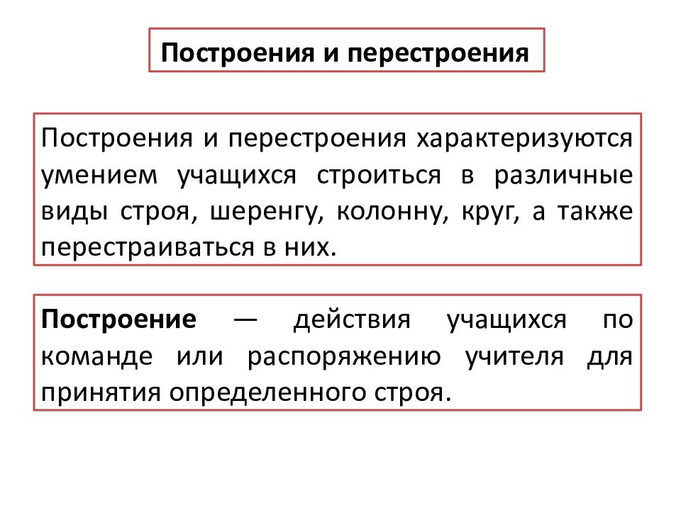 Построения и перестроения Построения и перестроения характеризуются умением