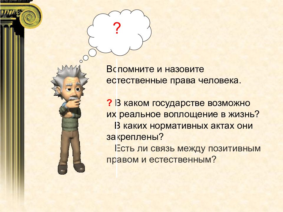 Право вспомнить. Какие права называются естественными. Назовите Естественные права. По праву называться. 8. Какие права называют естественными.