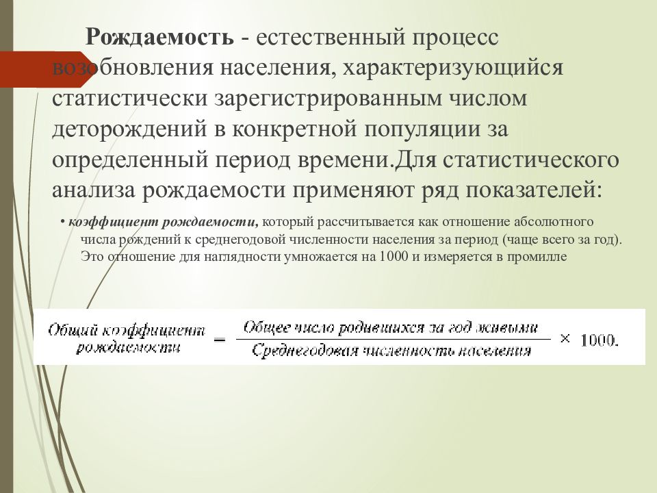 Показатели характеризующие население. Оценка рождаемости. Методы измерения здоровья населения. Методы анализа рождаемости. Презентация методы анализа рождаемости.