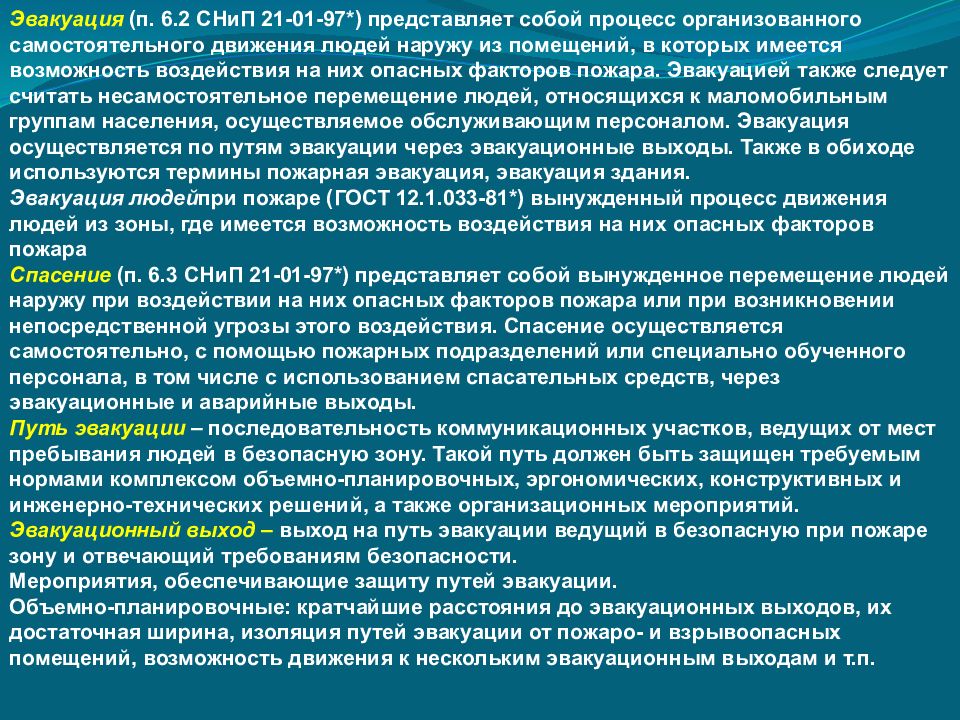 Дайте определение термину эвакуация. Требования к путям эвакуации и выходам. Процесс эвакуации людей. Процесс эвакуации при пожаре. Самостоятельный путь эвакуации.