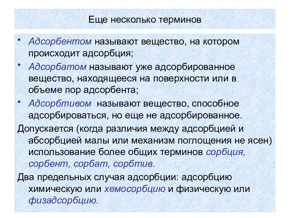 Процессы на поверхности. Адсорбент и адсорбтив. Типы связей между адсорбентом и адсорбтивом. Вещества адсорбенты. Адсорбирующее вещество называется.