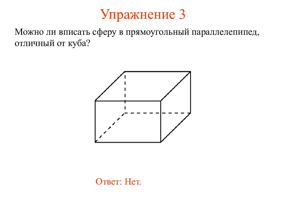 Сфера в треугольной призме. Сферическая Призма. Октаэдр описанный около сферы. Многогранник описанный около сферы.