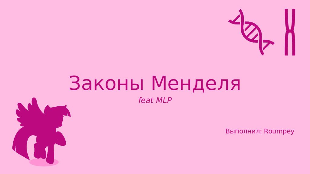 Законы Менделя