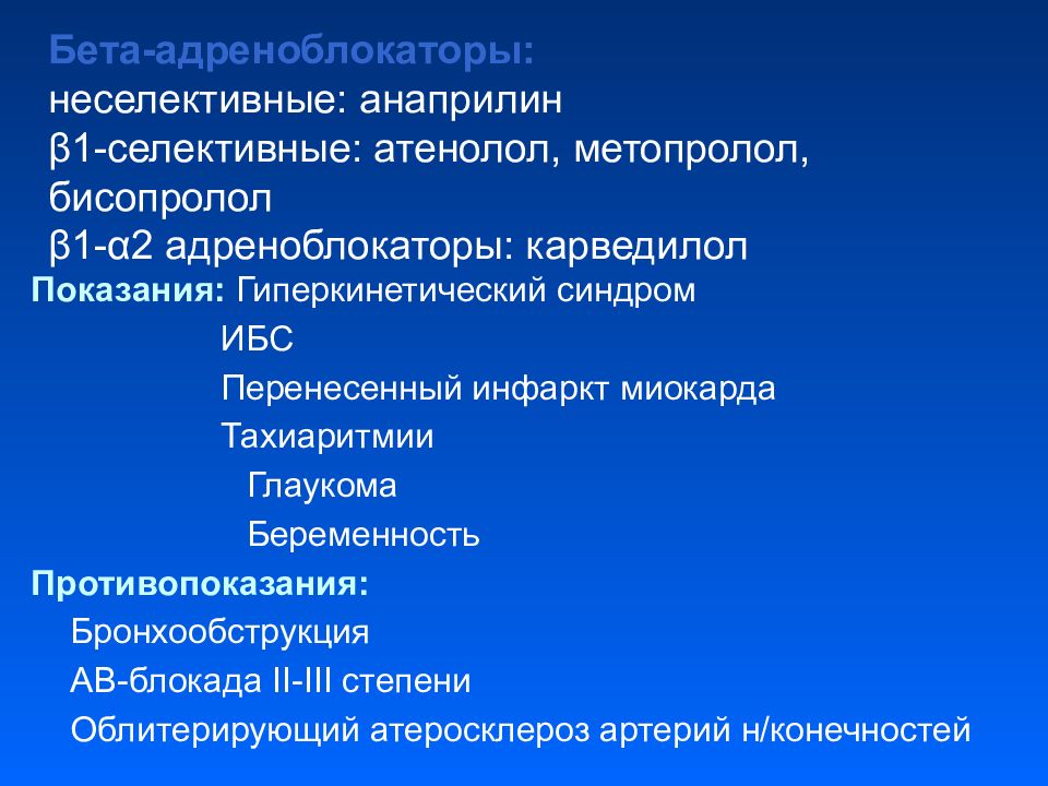 Пропранолол механизм действия. Анаприлин это бета блокатор. Селективные b адреноблокаторы. Бета адреноблокаторы. Бета адреноблокаторы пропранолол.