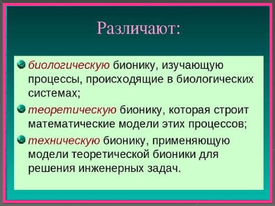 Бионика презентация по биологии 11 класс