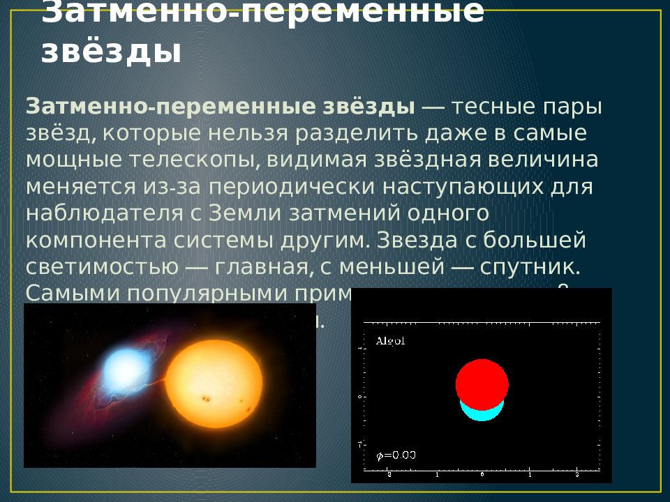 Двойные кратные и переменные звезды презентация