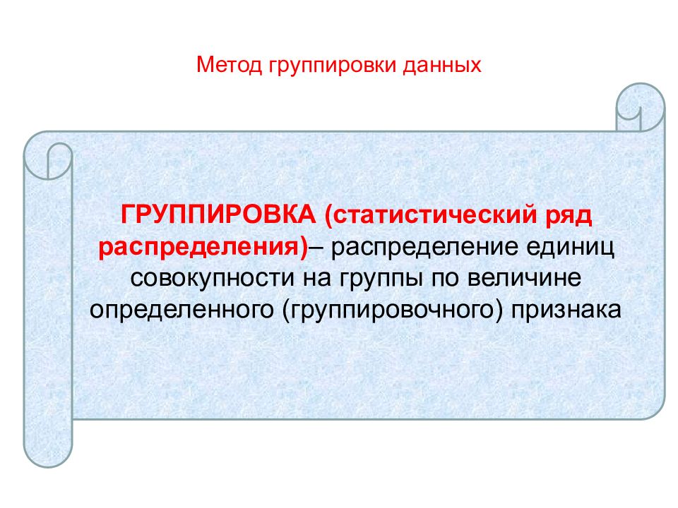 Данного метода 1 2 3. Несгруппированный статистический ряд. Группировка статистического ряда. Статистический ряд сгруппированный статистический ряд. Статистический группированный ряд распределения.