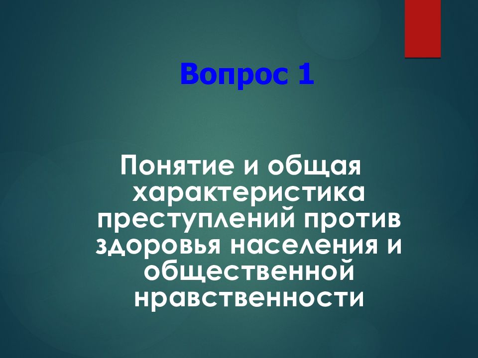 Преступления против здоровья населения и общественной нравственности презентация