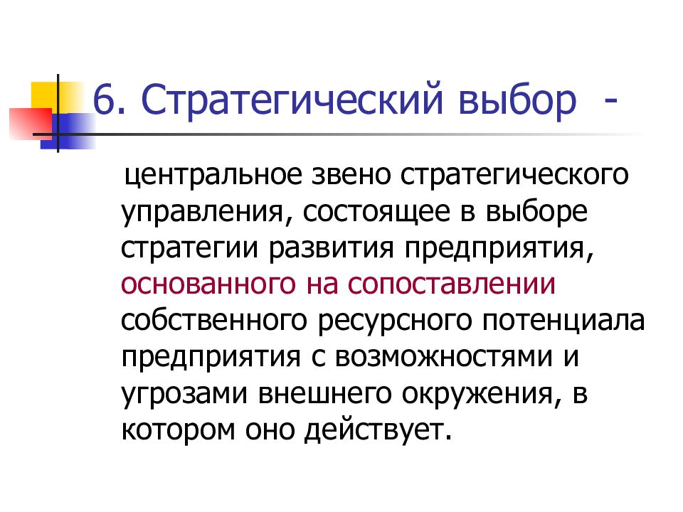 Выбор стратегии в менеджменте. Стратегический выбор. Центральным звеном всего процесса управления является. Стратегическое звено. Стратегический выбор организации.