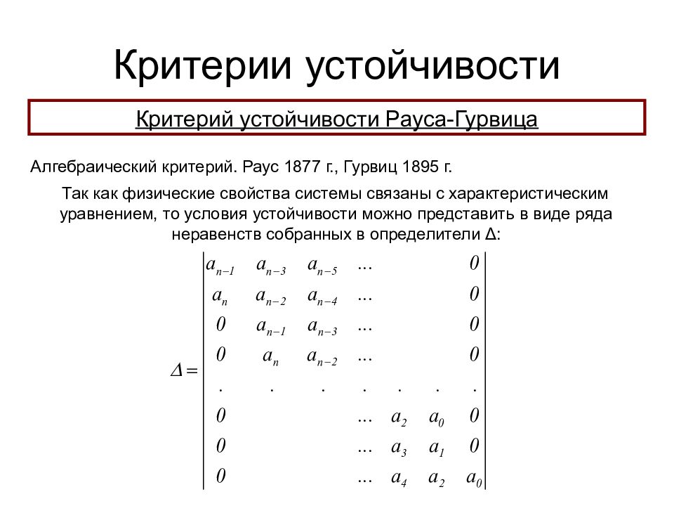 Критерий гурвица. Алгебраический критерий Рауса-Гурвица. Метод Рауса Гурвица. Критерий устойчивости Рауса-Гурвица. Метод Гурвица устойчивость.