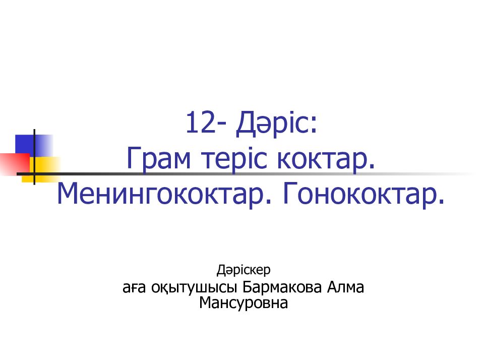 12- Д әріс: Грам теріс коктар. Менингококтар. Гонококтар.