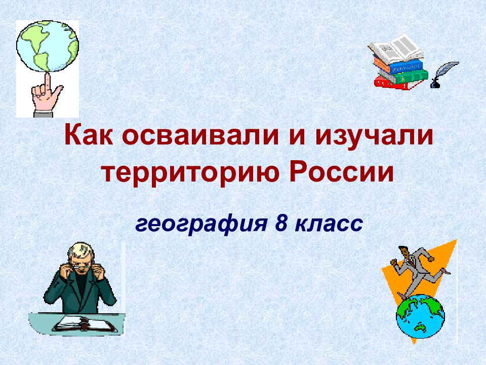 Как осваивали и изучали территорию России география 8 класс