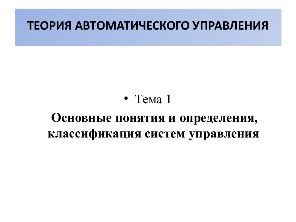 ТЕОРИЯ АВТОМАТИЧЕСКОГО УПРАВЛЕНИЯ