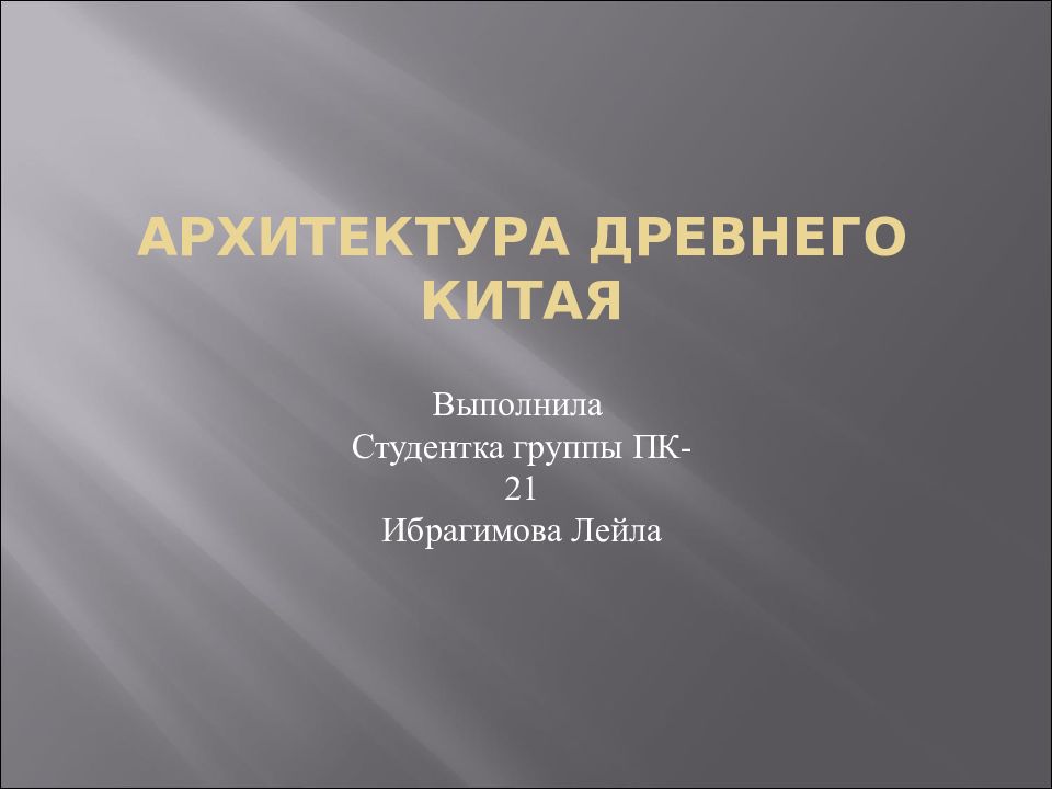 АРХИТЕКТУРА ДРЕВНЕГО КИТАЯ