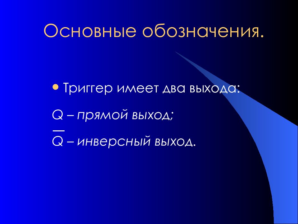 Прямой выход. Триггеры в презентации. Триггер основные обозначения. Презентация триггер имеет два выхода основной... Главным обозначают.